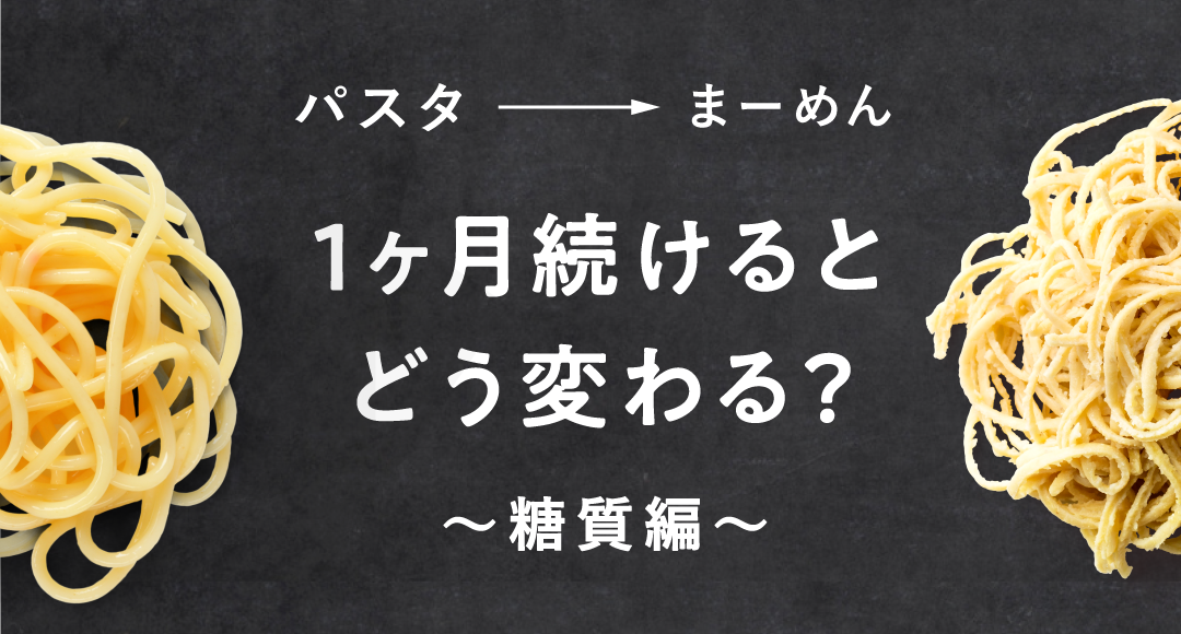 まーめんを1ヶ月続けたらこんなに変わる！〜糖質編〜