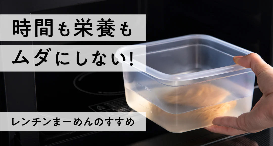 【時短テク】時間も栄養もムダにしない！ レンチンまーめんのすすめ