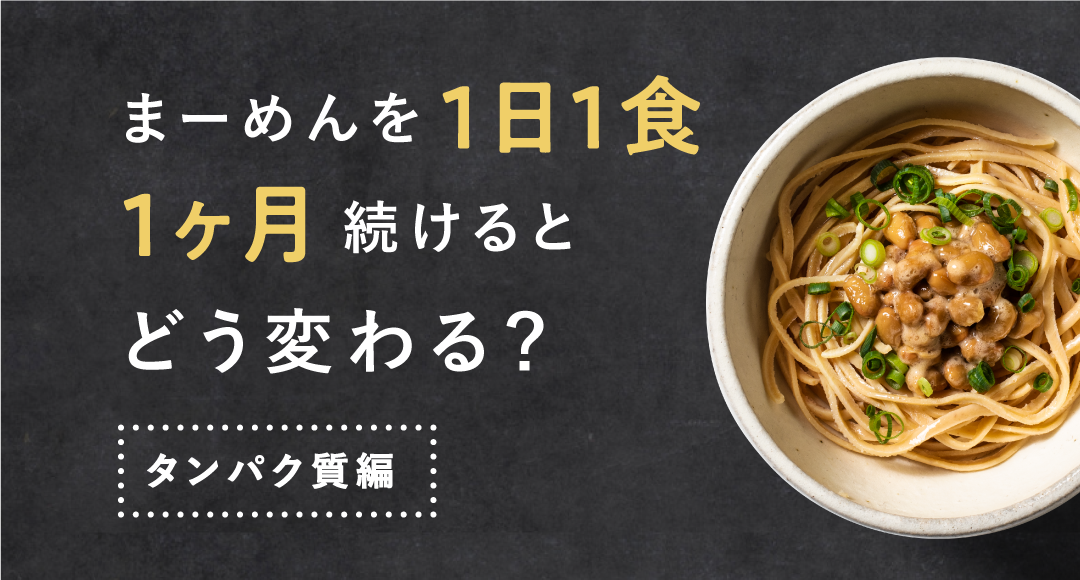 まーめんを1ヶ月続けたらこんなに変わる！〜タンパク質編〜
