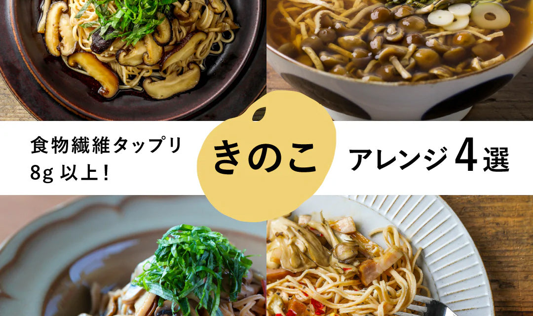 食物繊維タップリ8g以上！きのこアレンジ4選