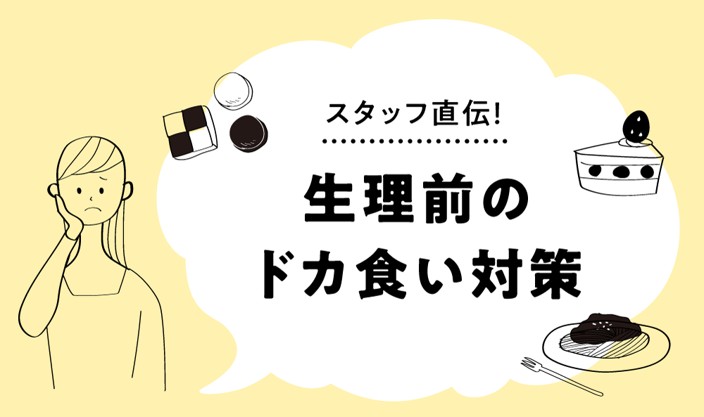 スタッフ直伝！ まーめんで生理前の食欲・ドカ食い対策