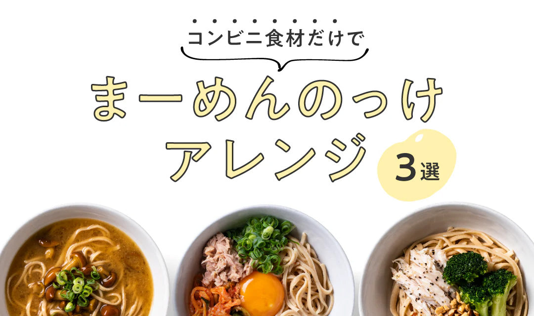 【糖質10g以下】コンビニ食材だけで作る！ まーめんのっけアレンジ3選