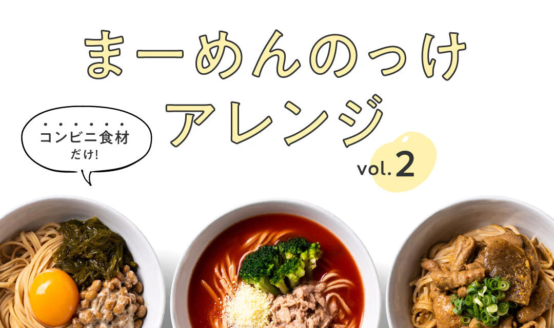 【たんぱく質25g越え】コンビニ食材だけで作る！ まーめんのっけアレンジ〜vol.2〜