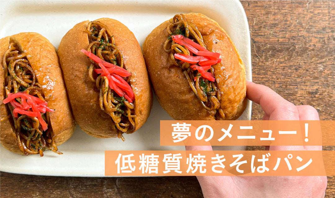 【糖質13.7g】罪悪感ゼロ！ 低糖質やきそばパン