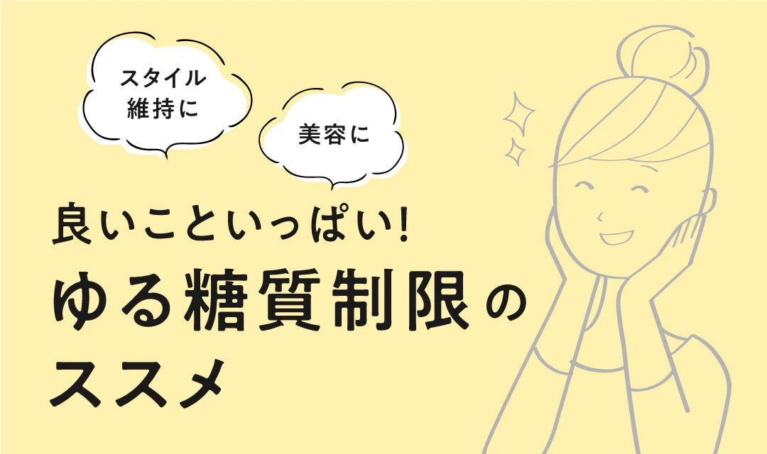 美容に、スタイル維持に…  いいこといっぱい！ゆる糖質制限のすすめ。
