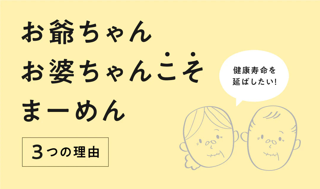 【人生100年時代の健康食】おじいちゃん・おばあちゃんこそまーめんがいい3つの理由