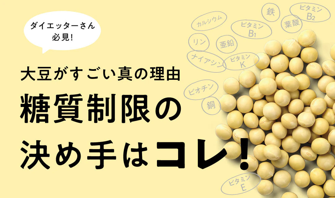 大豆がすごい真の理由 糖質制限食の決め手はこれ！