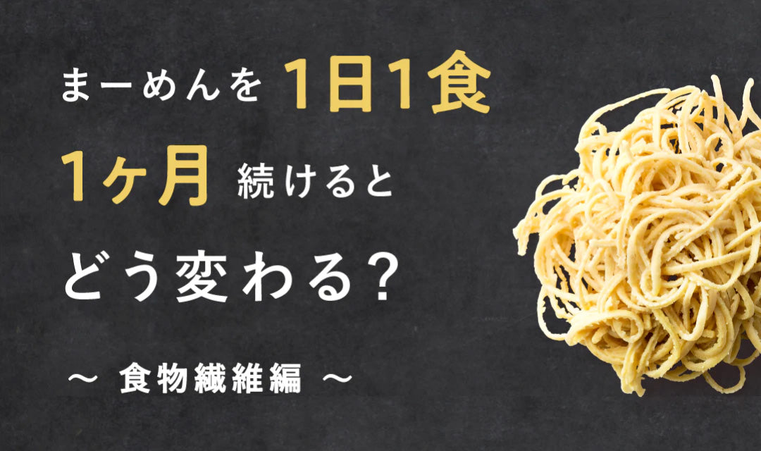 1ヶ月まーめんを続けるとどう変わる？〜食物繊維編〜