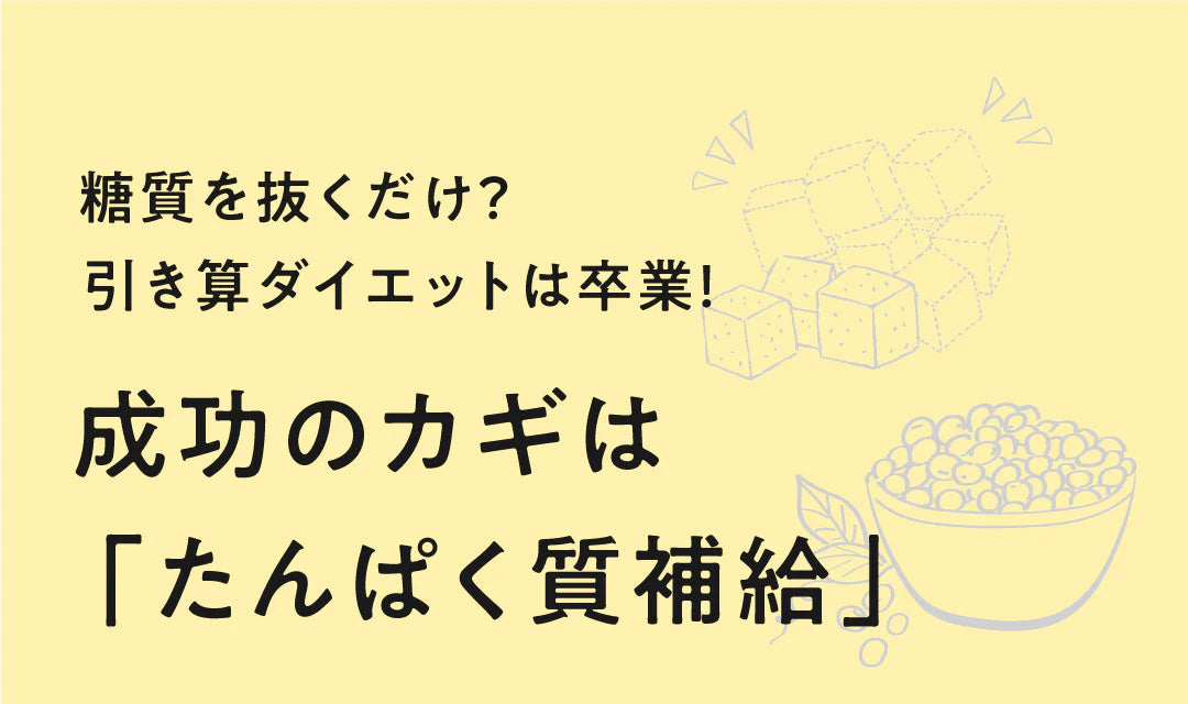 糖質を抜くだけ？ 引き算ダイエットは卒業！ 成功のカギは「たんぱく質補給」