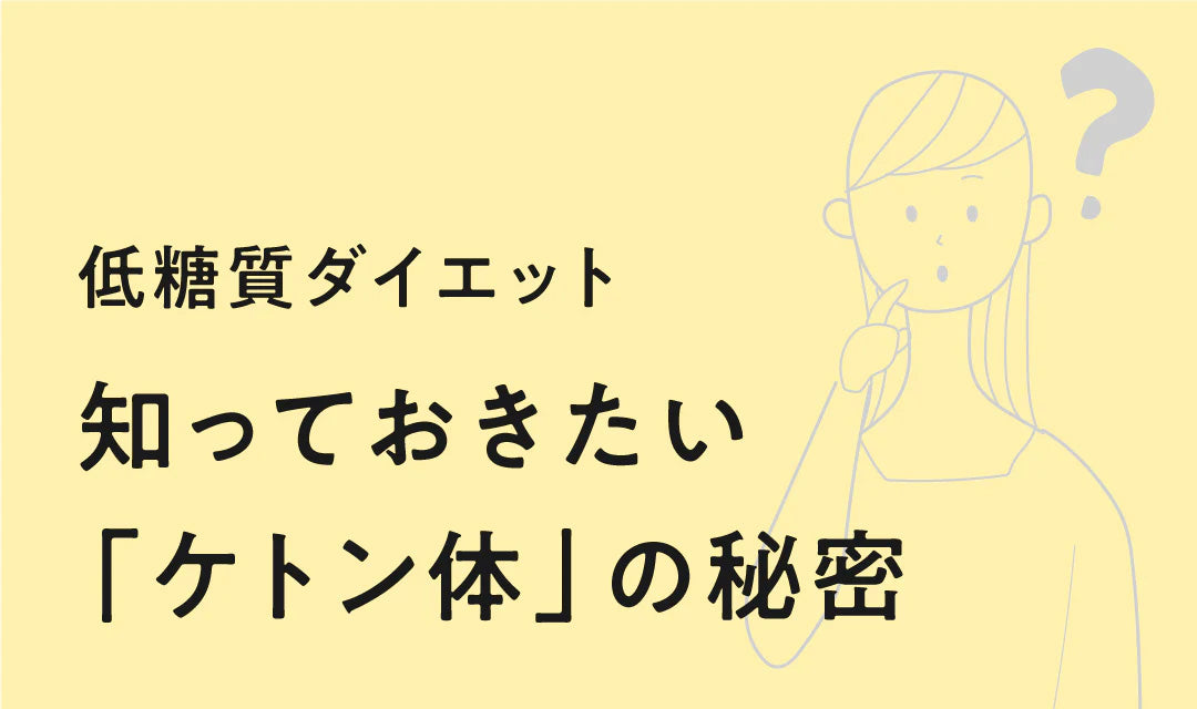 低糖質ダイエット、知っておきたい  「ケトン体」の秘密