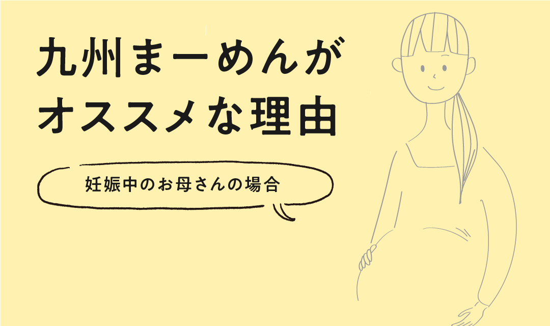 【妊娠中のお母さんへ】九州まーめんがオススメな理由