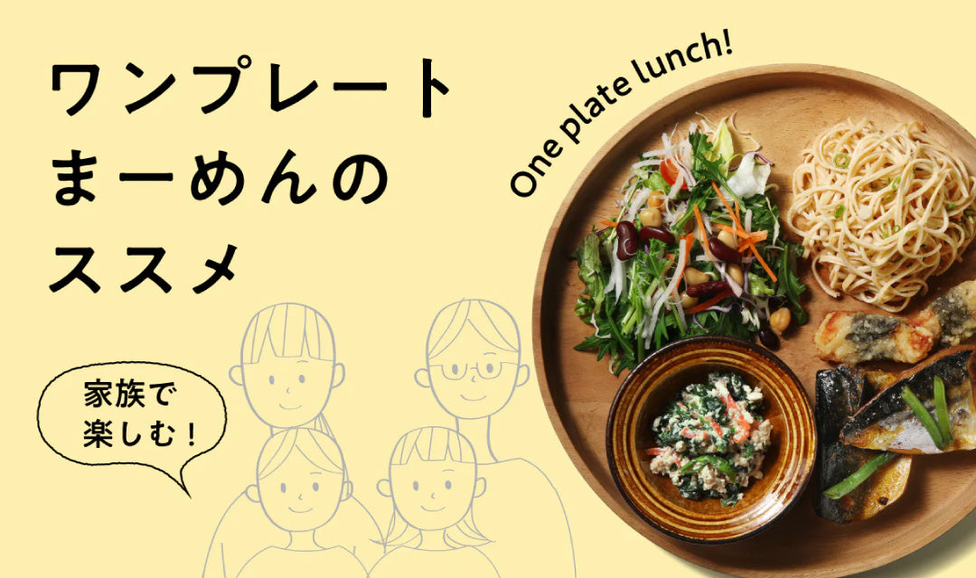 【新提案】家族で大豆麺を楽しむ「ワンプレートまーめん」のススメ