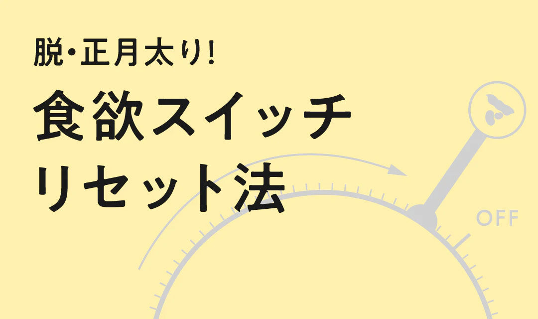 【脱・正月太り】年末年始に入った食欲スイッチをリセットする方法