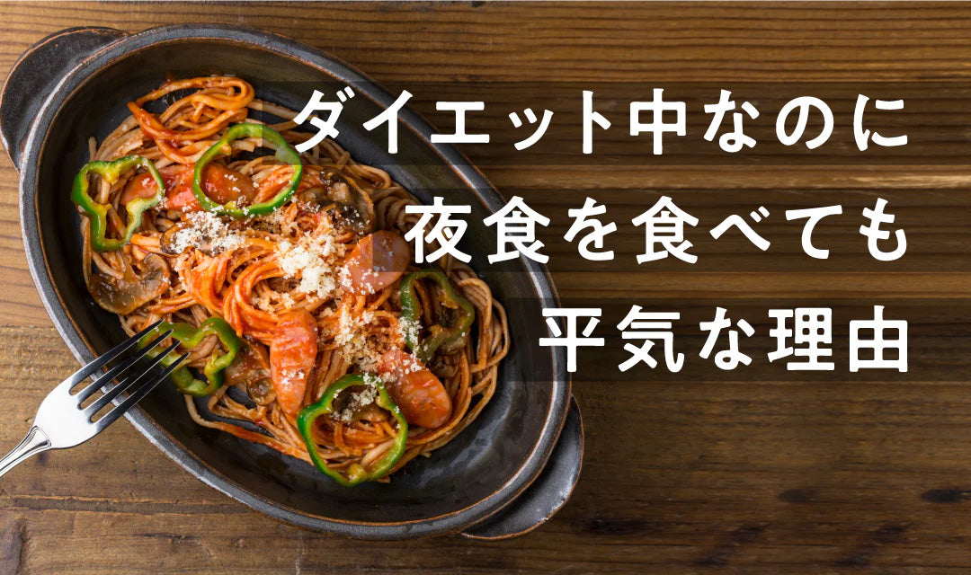 ダイエット中なのに夜食を食べても平気な理由