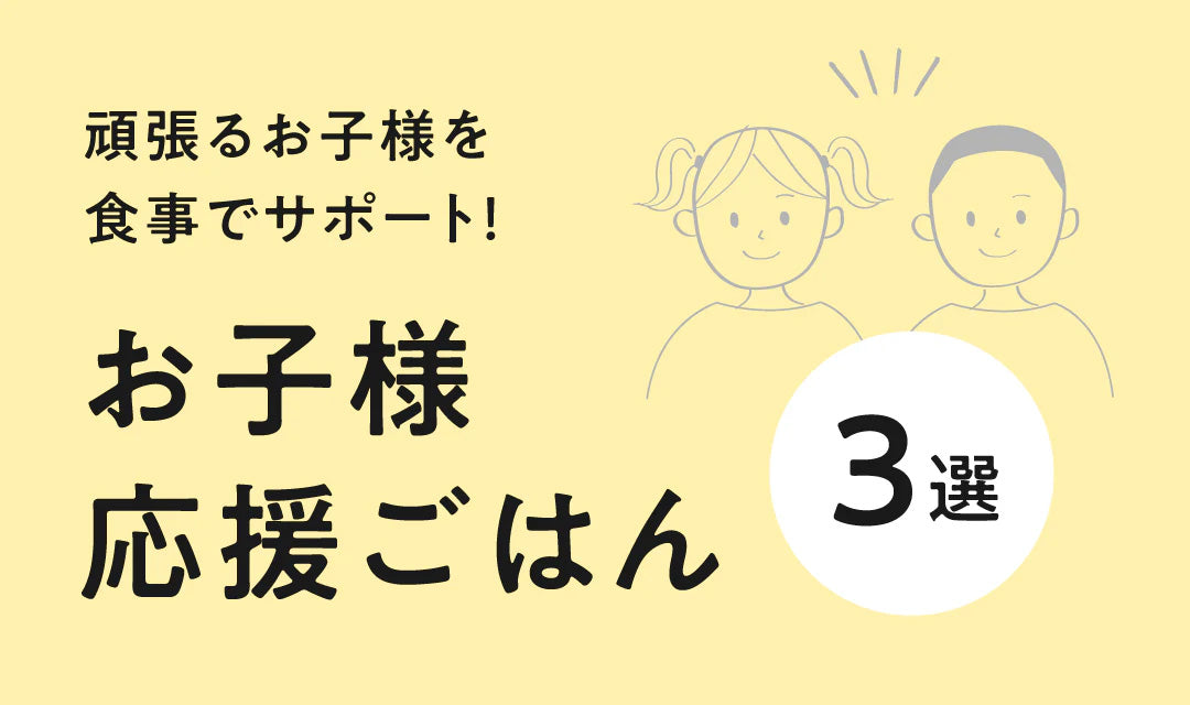 【ママ、パパ必見】頑張る子供を食事でサポート！お子様応援まーめんメニュー