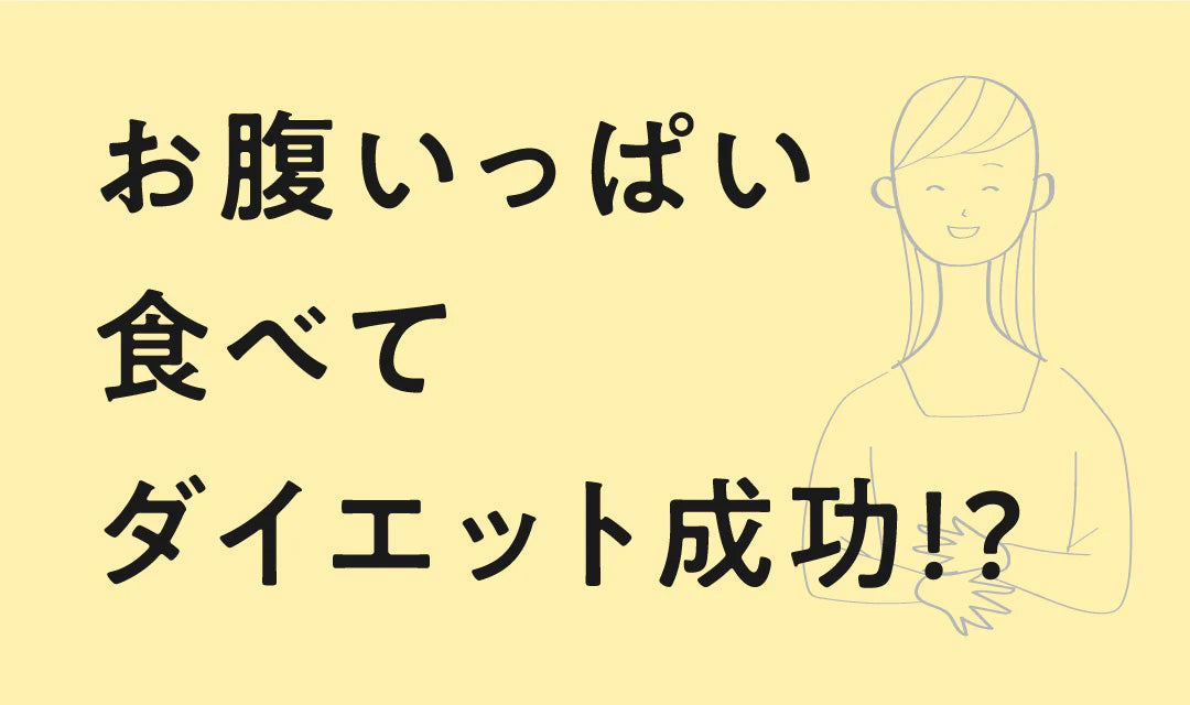 ダイエット成功の近道はお腹いっぱい食べること!?
