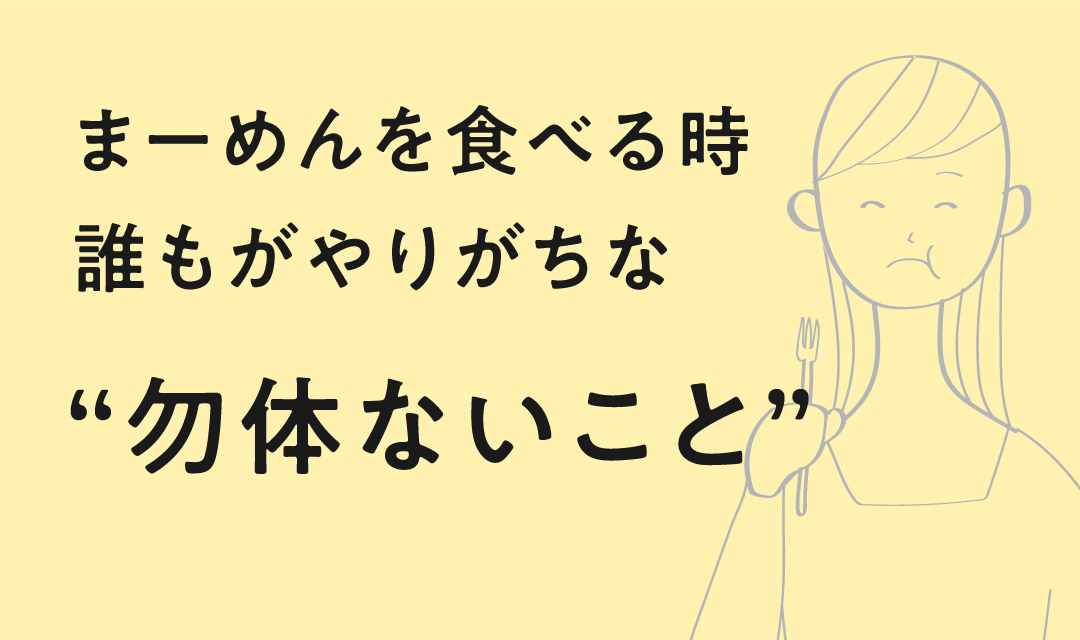 【意外な盲点】まーめんを食べる時に誰もがやってしまいがちな“勿体ないこと”。