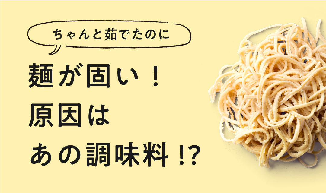 【要注意】茹でても麺が固くなる理由。原因はあの調味料だった…!?