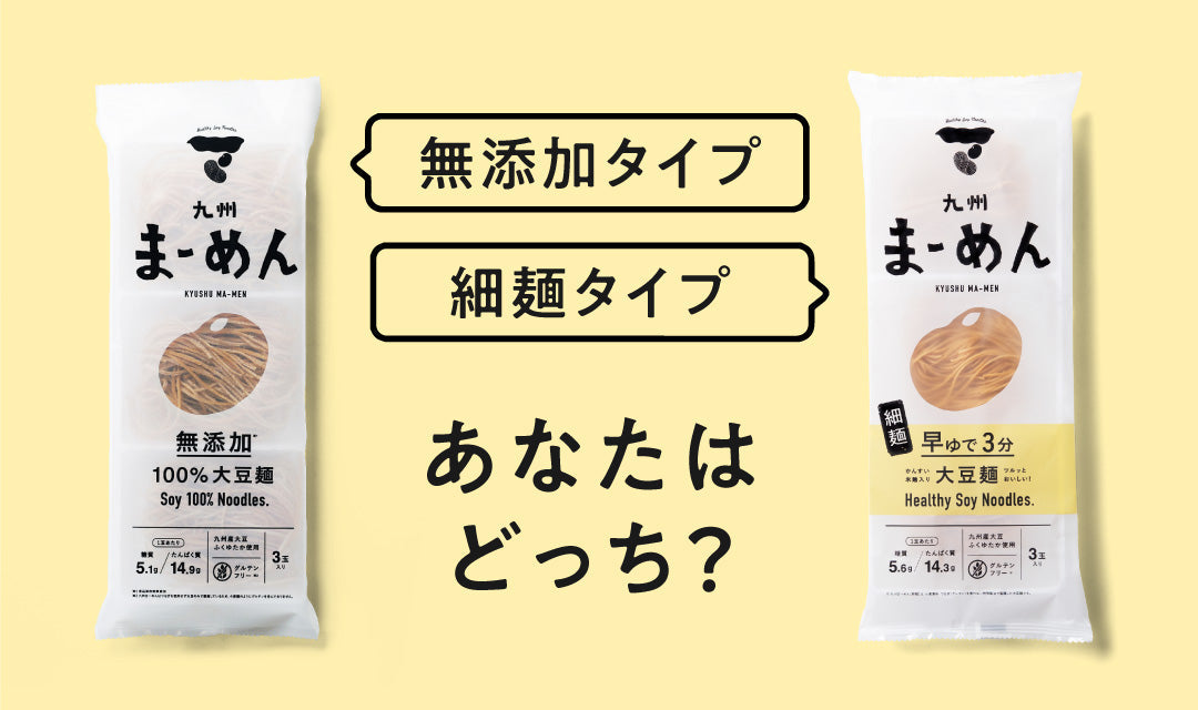 【あなたはどっち？】無添加があう人・細麺があう人