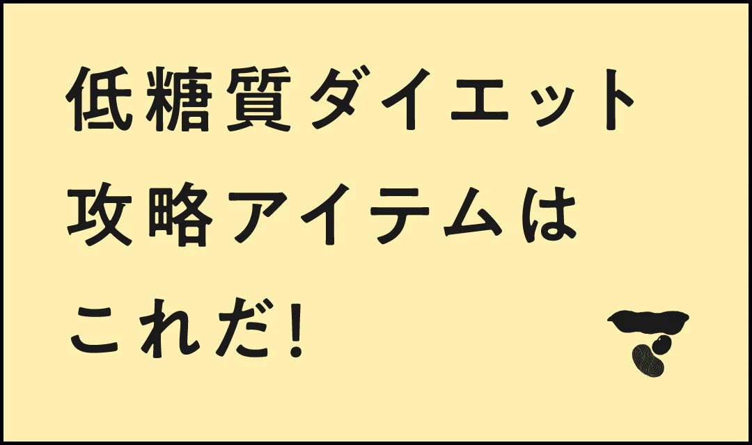 低糖質ダイエット、攻略アイテムはこれだ！