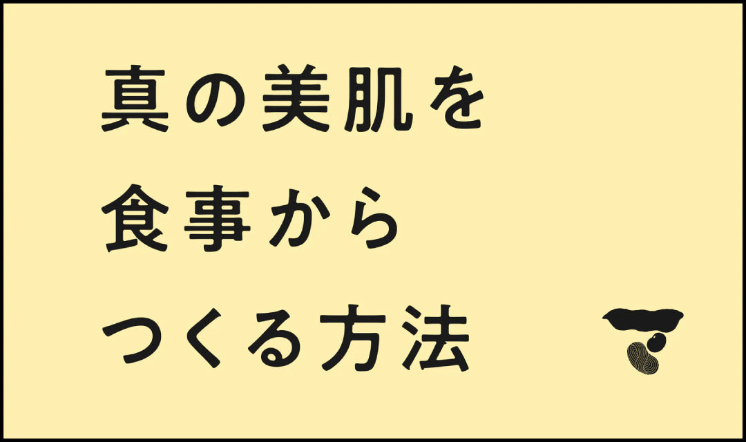 真の美肌を食事からつくる方法