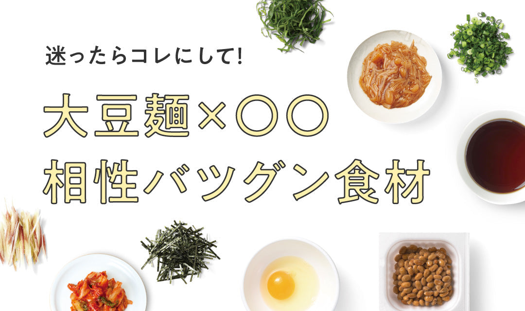 迷ったらコレにして！ 大豆麺と相性バツグン食材6選