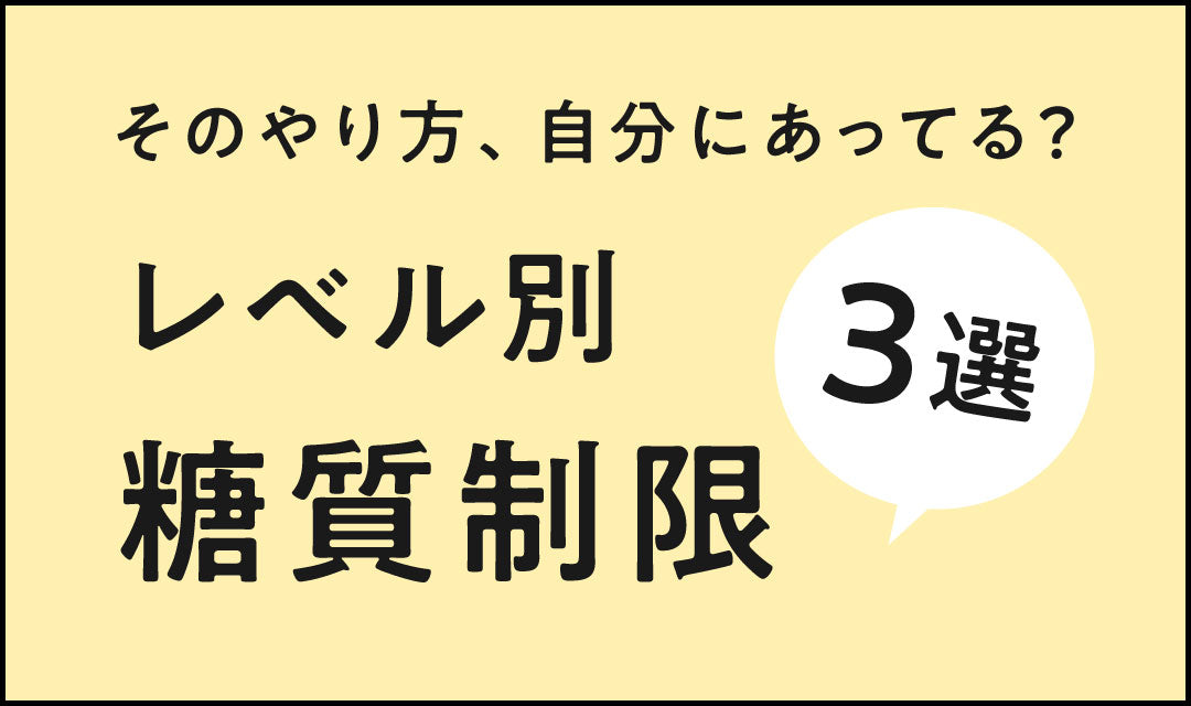 【そのやり方、自分にあってる？】レベル別・糖質制限3選
