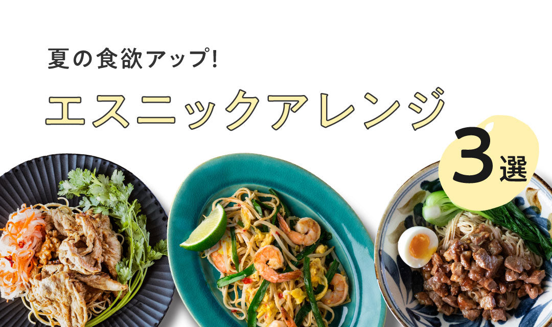 【夏の食欲アップに】相性抜群！ 魅惑のエスニックアレンジ3選