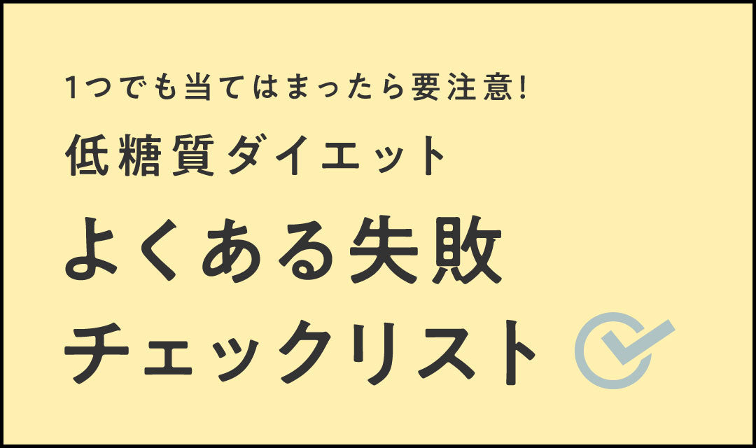 1つでも当てはまったら要注意！ 低糖質ダイエットよくある失敗4選