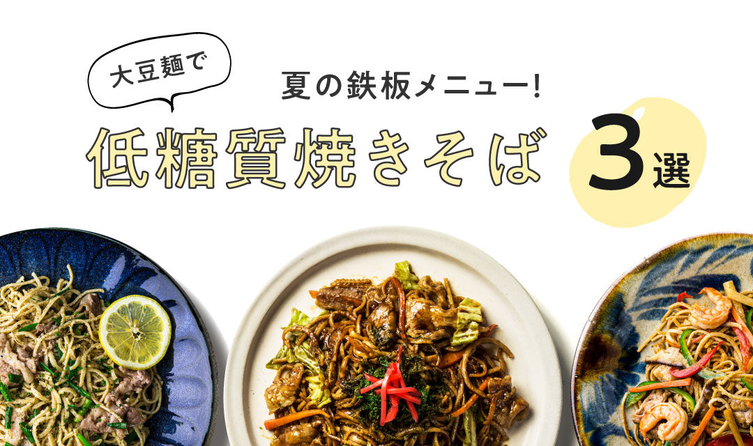 夏の鉄板メニュー！低糖質焼きそば3選