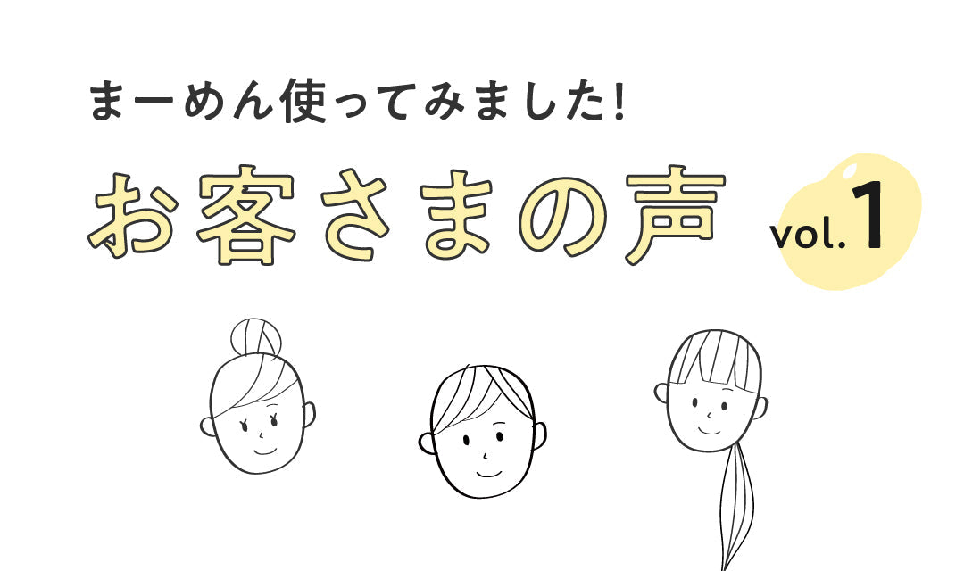 【お客様の声】まーめん使ってみました！ リアルなお客様の声をご紹介します。
