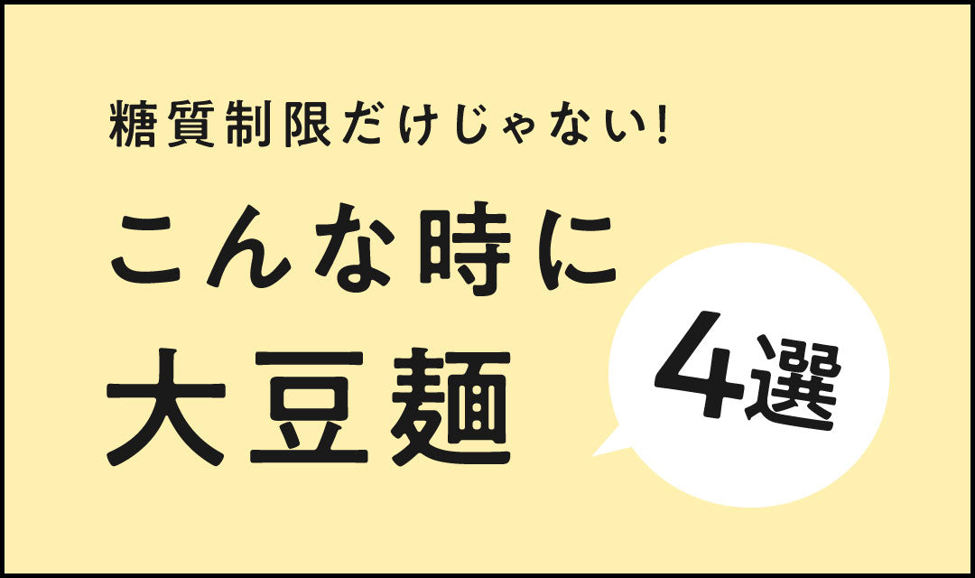 糖質制限だけじゃない！こんな時に大豆麺4選