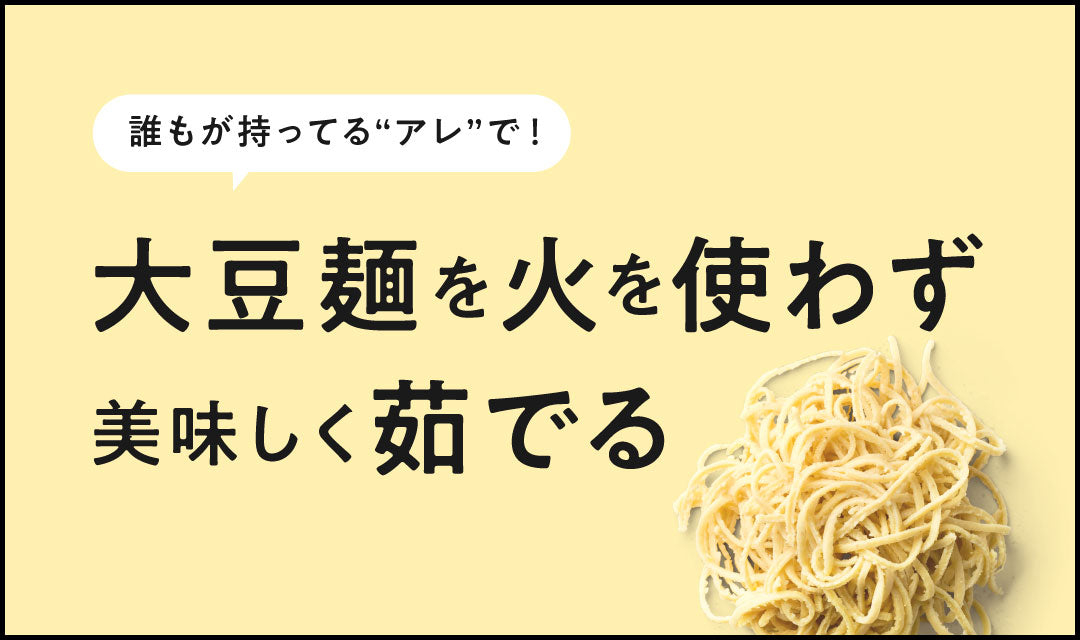 大豆麺を火を使わずに茹でる方法【誰もが持ってるアレで！】
