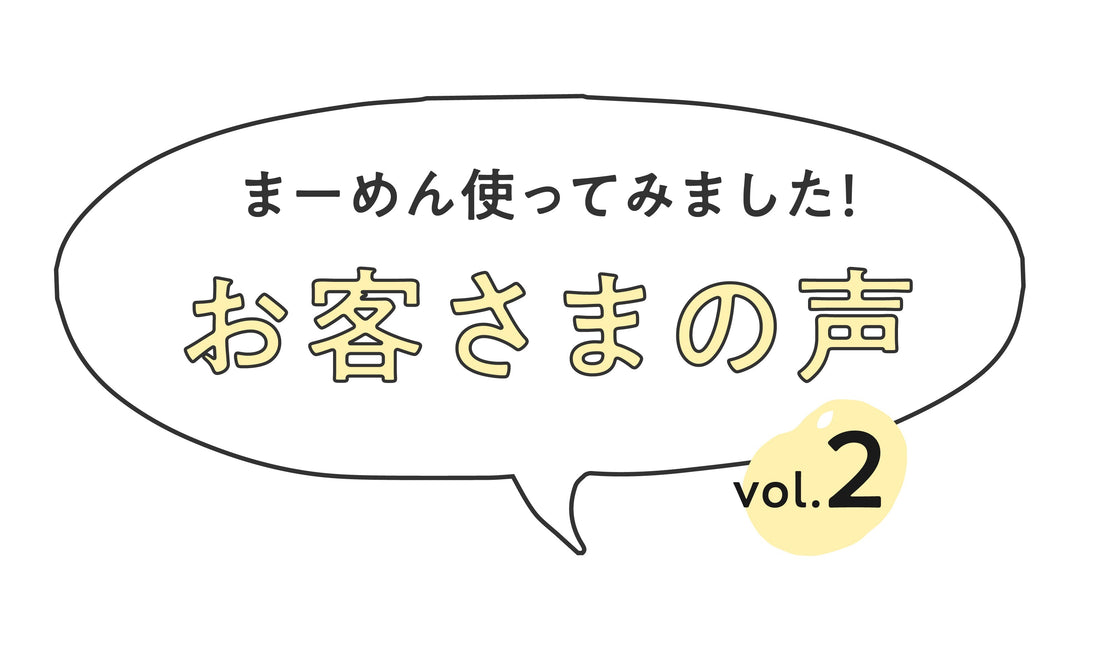 【お客様の声】vol.2　まーめんを使ってみたお客様のリアルな声をご紹介！