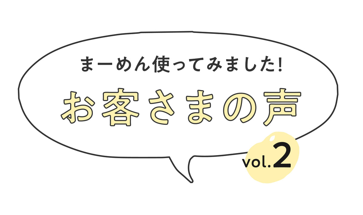 【お客様の声】vol.2　まーめんを使ってみたお客様のリアルな声をご紹介！