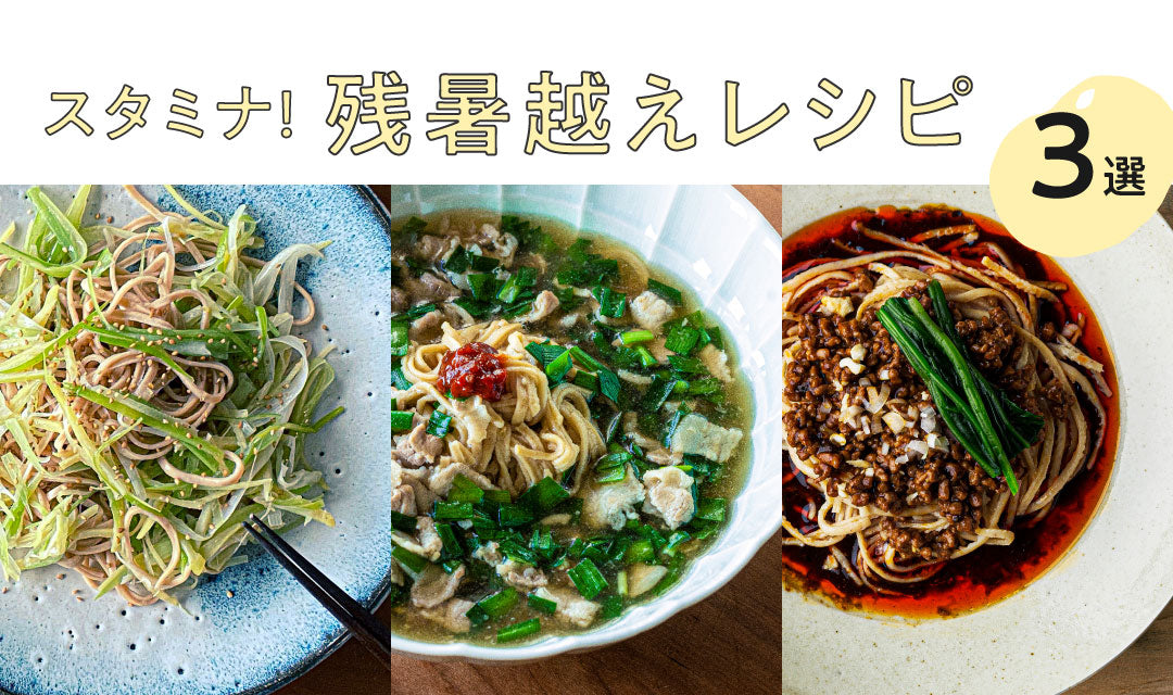 スタミナ！大豆麺で残暑越えレシピ3選