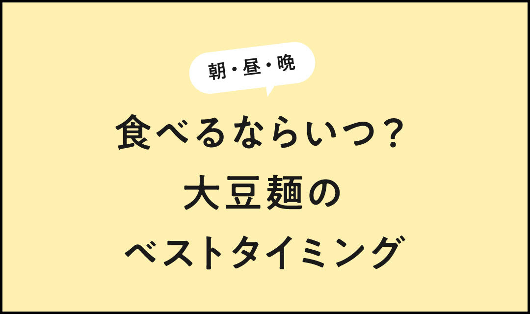 朝昼晩、食べるならいつ？ 大豆麺のベストタイミング