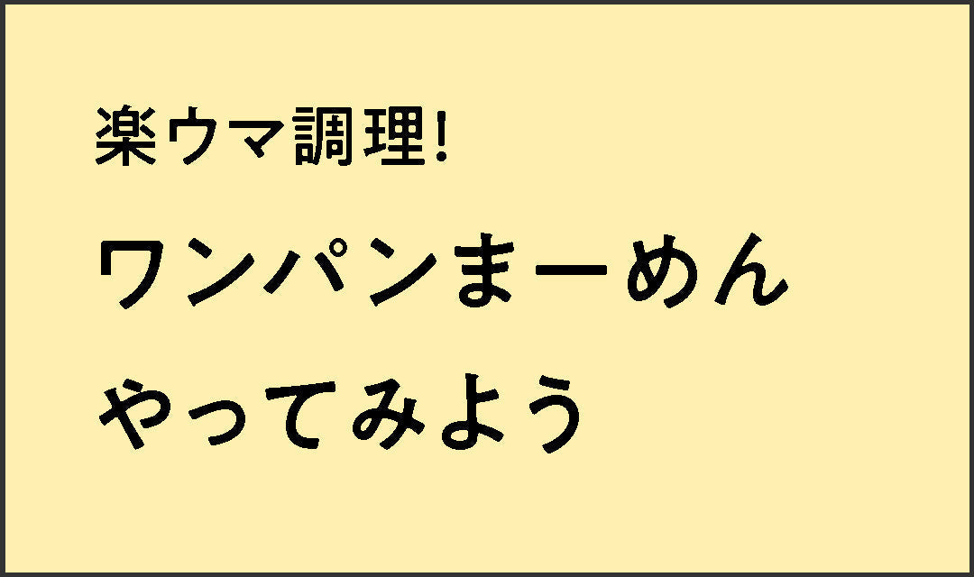 楽ウマ調理！ ワンパンまーめんやってみよう🍳