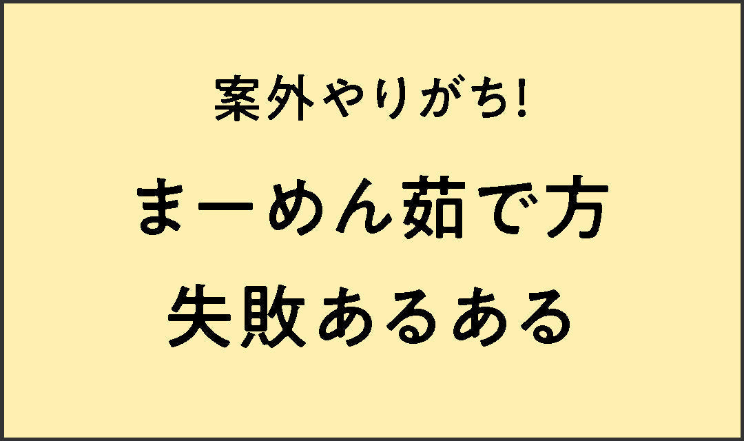 案外やりがち！まーめん茹で方失敗あるある