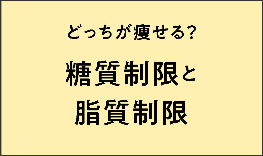 どっちが痩せる？糖質制限と脂質制限