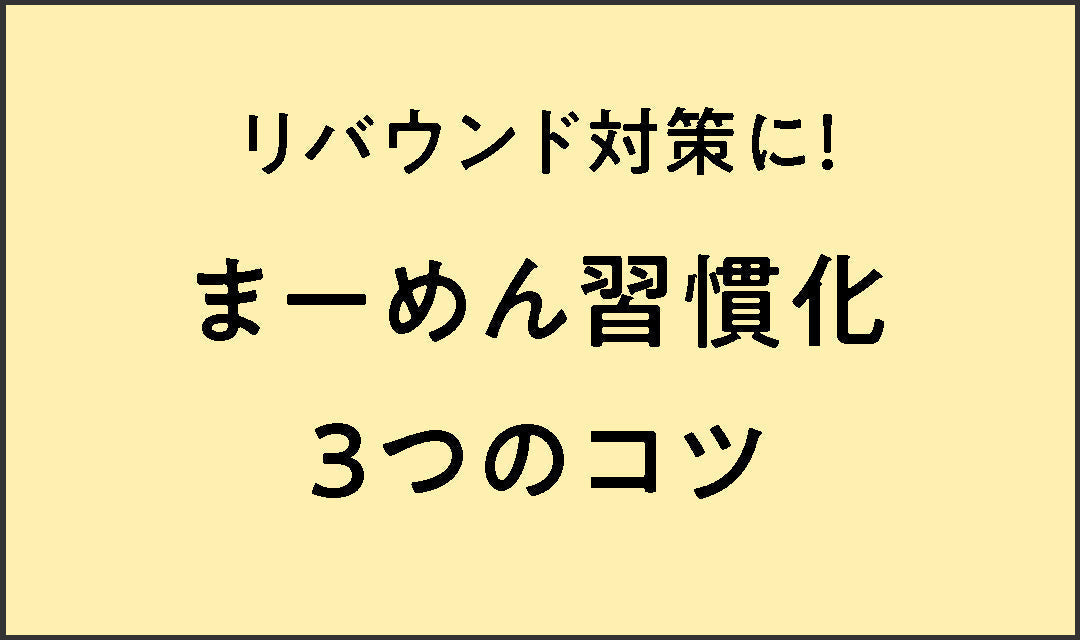 【リバウンド対策】成功のカギは“習慣化”！ まーめん続けるコツ3つ