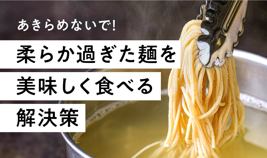 【裏技】柔らかくなりすぎた麺を美味しく食べる方法