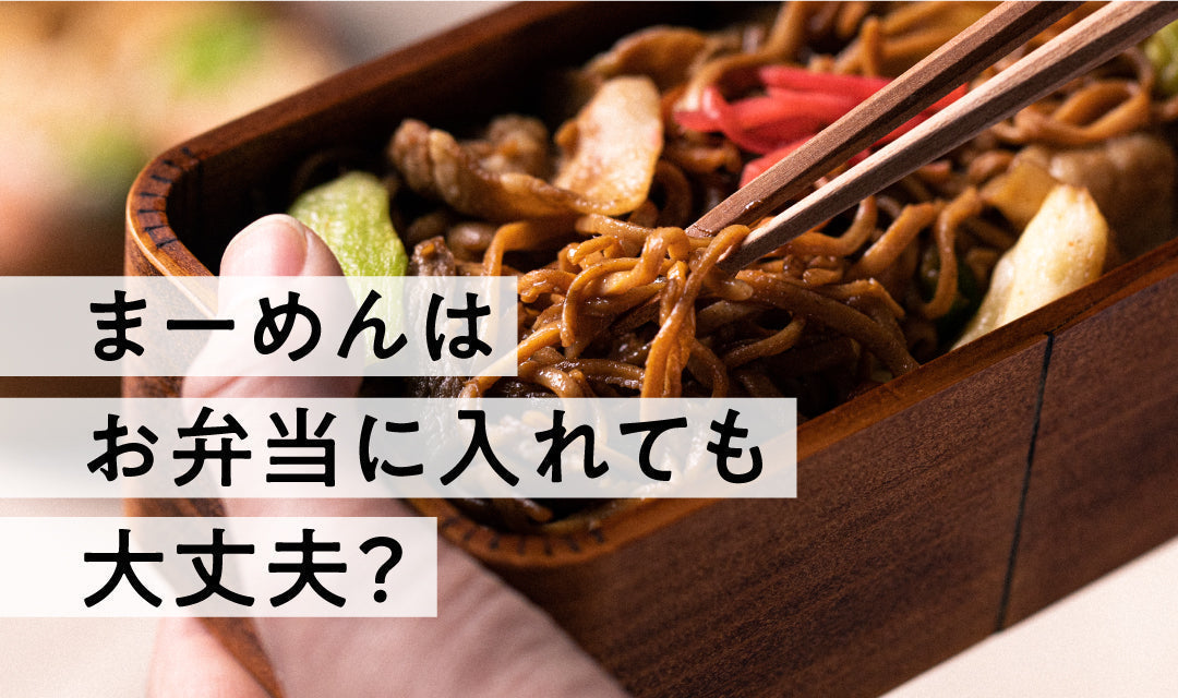 まーめんはお弁当に入れても大丈夫？