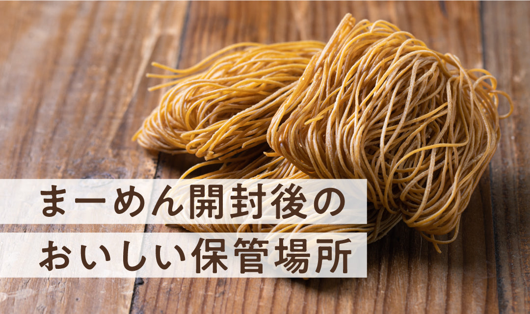 まーめん開封後の美味しい保管場所はココ！