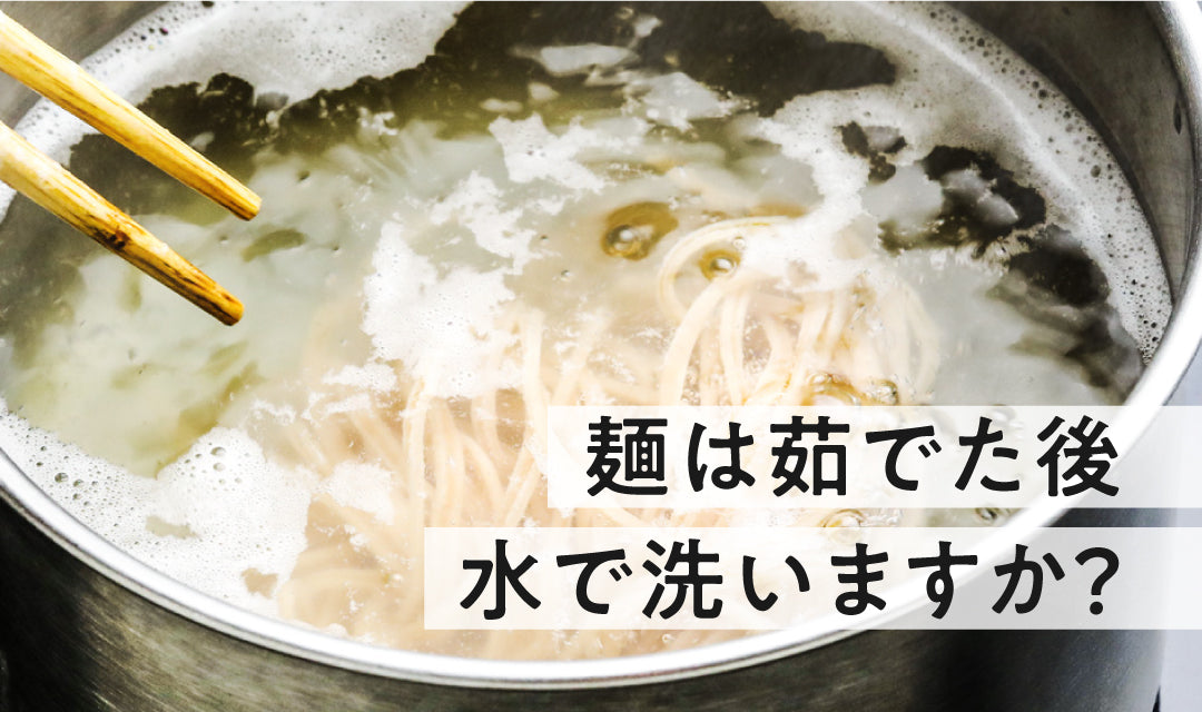 まーめんは茹でた後、水で洗う？洗わない？