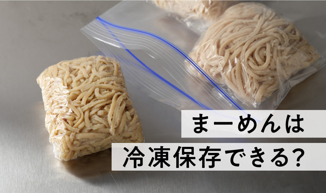 【作り置きに便利！】九州まーめんは「冷凍保存」できる？