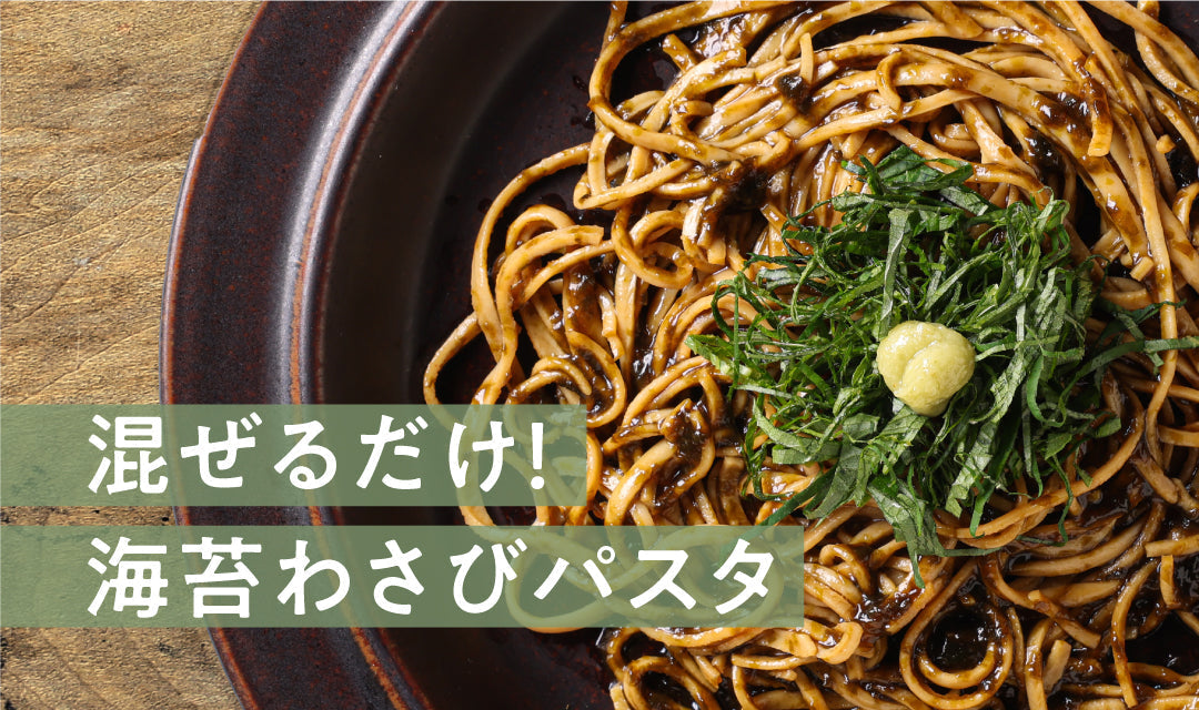 【簡単レシピ】混ぜるだけ！ 海苔わさびパスタ