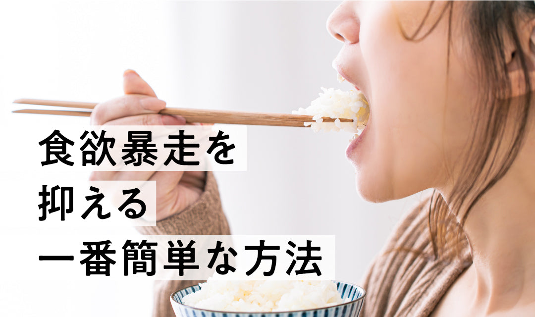 【〇〇するだけ】食欲暴走を抑える一番簡単な方法