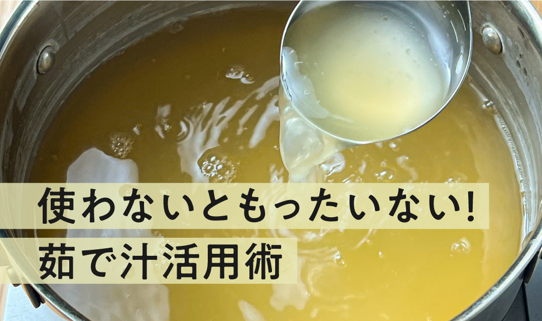 使わないともったいない！茹で汁活用術
