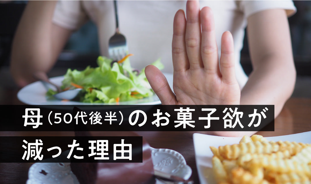 母（還暦手前）のお菓子欲が減った理由